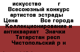 1.1) искусство : 1978 г - Всесоюзный конкурс артистов эстрады › Цена ­ 1 589 - Все города Коллекционирование и антиквариат » Значки   . Татарстан респ.,Чистопольский р-н